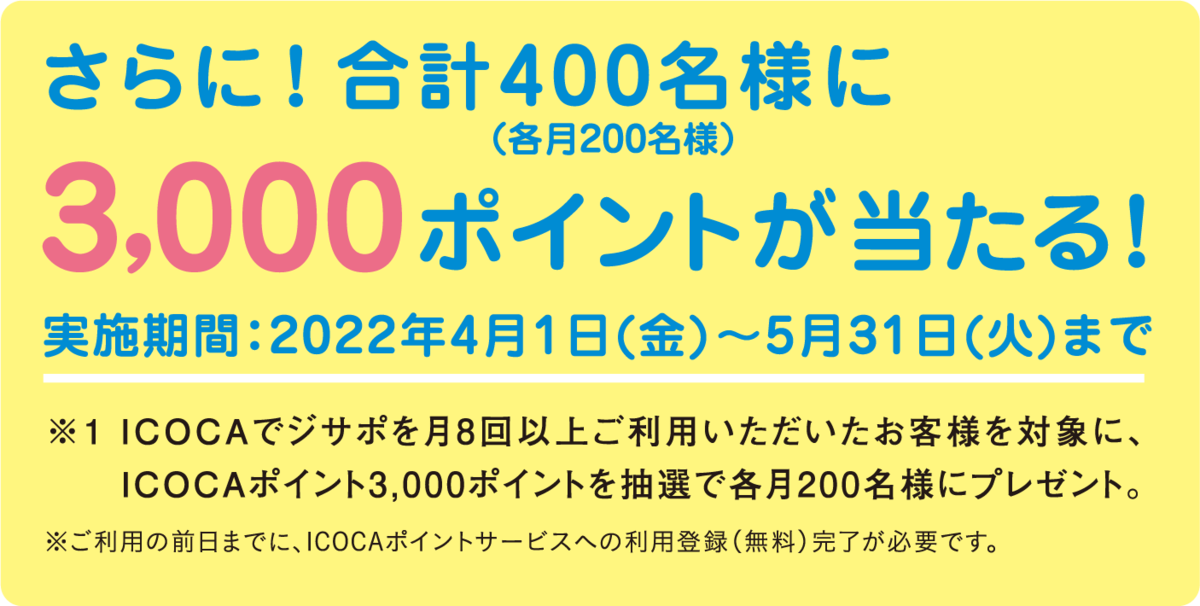 2022年4月1日～5月31日まで開催している「ICOCAでジサポ」のキャンペーン