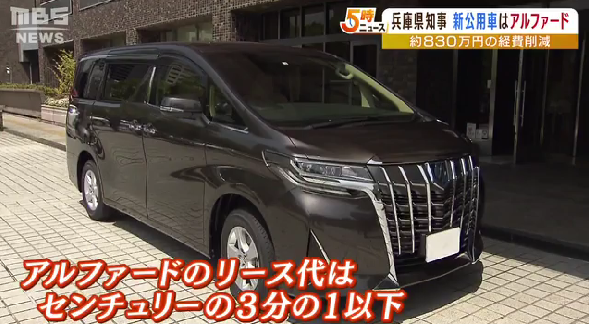 新しく導入された兵庫県知事の公用車