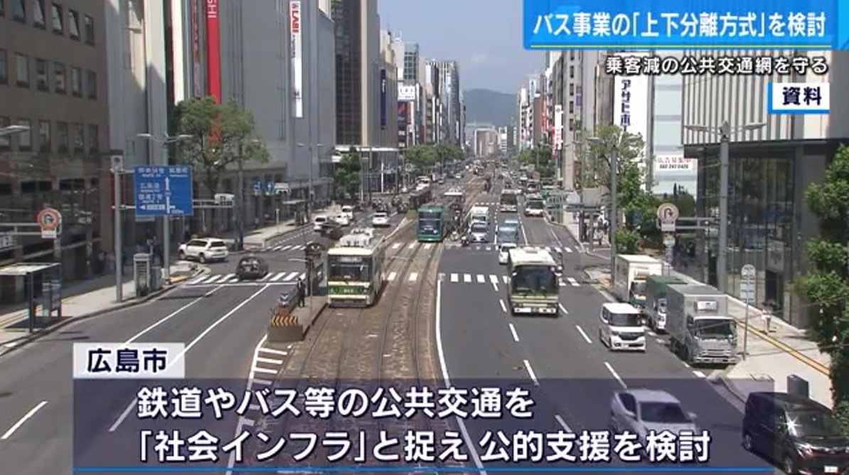 広島市が検討している路線バスの「上下分離方式」