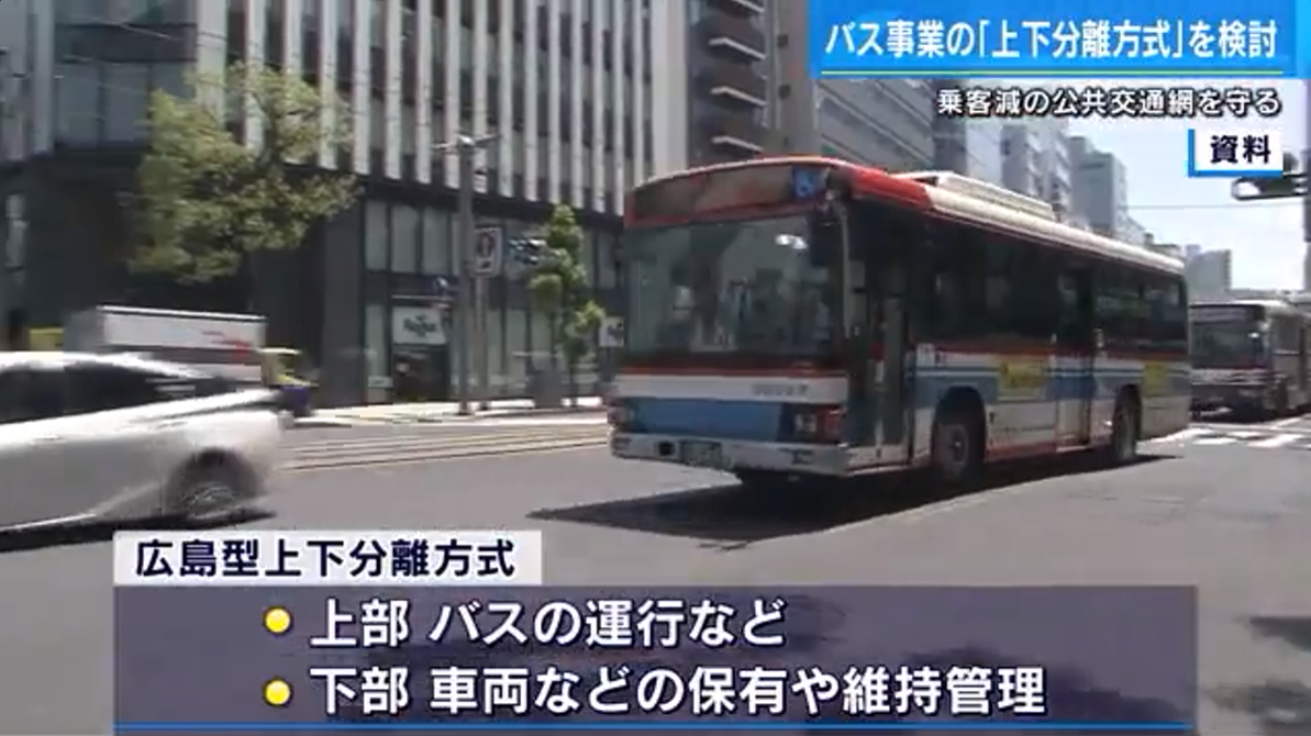 広島市が検討している路線バスの「上下分離方式」