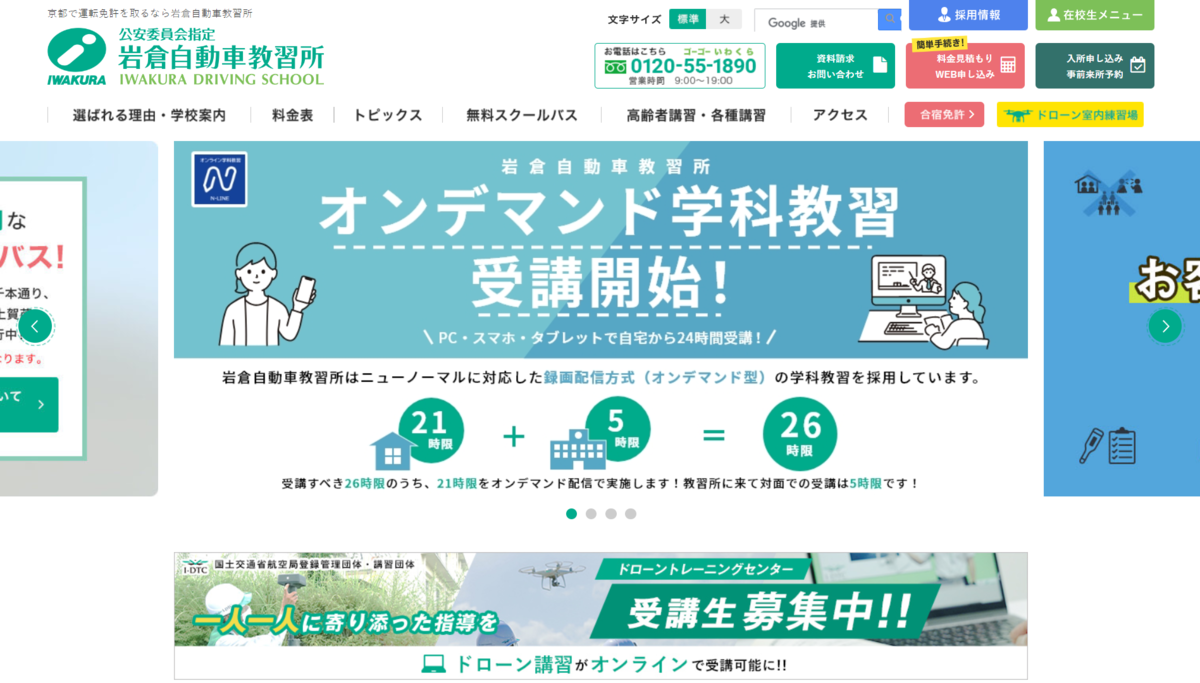 岩倉自動車教習所Webサイト