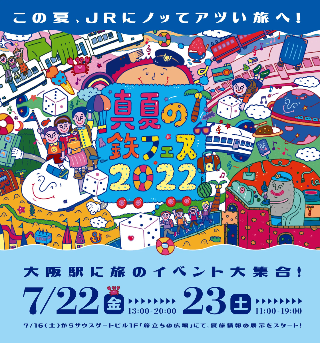 真夏の鉄フェス2022ポスター