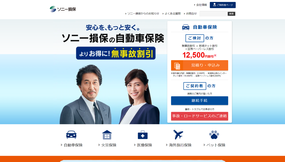 ソニー損保 Webサイト