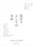 街灯りとしての本屋 11書店に聞く、お店のはじめ方・つづけ方