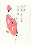 古くてあたらしい仕事