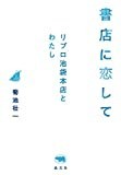 書店に恋して: リブロ池袋本店とわたし