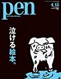Pen(ペン) 2019年4/15号[泣ける絵本。]