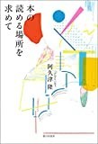 本の読める場所を求めて