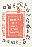 口笛を吹きながら本を売る: 柴田信、最終授業