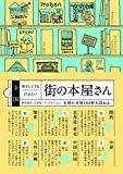 全国 旅をしてでも行きたい街の本屋さん