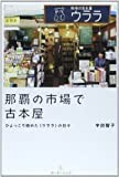 那覇の市場で古本屋―ひょっこり始めた〈ウララ〉の日々