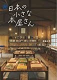 続 日本の小さな本屋さん