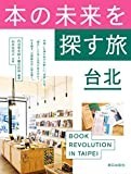 本の未来を探す旅 台北