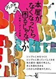 本屋がなくなったら、困るじゃないか: 11時間ぐびぐび会議 (棚ブックス)