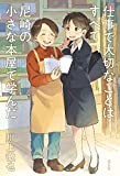 仕事で大切なことはすべて尼崎の小さな本屋で学んだ