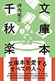 文庫本千秋楽