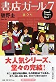 書店ガール 7 旅立ち (PHP文芸文庫)