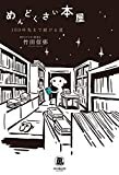めんどくさい本屋―100年先まで続ける道 (ミライのパスポ)