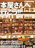 別冊Lightning vol.227 本屋さんへ行こう!! (エイムック 4554 別冊Lightning vol. 227)
