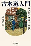 古本道入門 - 買うたのしみ、売るよろこび (中公文庫)