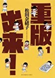 重版出来！（１） (ビッグコミックス)
