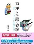 13坪の本屋の奇跡 「闘い、そしてつながる」隆祥館書店の70年