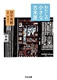 わたしの小さな古本屋 (ちくま文庫)