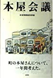 本屋会議