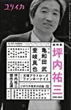 ユリイカ 2020年5月臨時増刊号 総特集◎坪内祐三 1958-2020