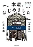 本屋、はじめました 増補版 (ちくま文庫)