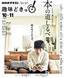 ＮＨＫ 趣味どきっ！（火曜） こんな一冊に出会いたい 本の道しるべ 2020年 10月～11月 ［雑誌］ (NHKテキスト)