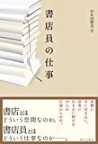 書店員の仕事