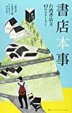 書店本事 台湾書店主43のストーリー: 台湾書店主43のストーリー
