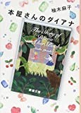本屋さんのダイアナ (新潮文庫)
