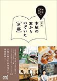 新版 本屋の窓からのぞいた京都 ~恵文社一乗寺店の京都案内~