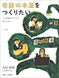 奇跡の本屋をつくりたい くすみ書房のオヤジが残したもの