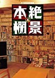 絶景本棚