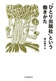 “ひとり出版社"という働きかた