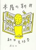 本屋の新井