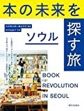 本の未来を探す旅 ソウル