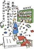 本屋という「物語」を終わらせるわけにはいかない (単行本)
