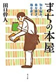 まちの本屋: 知を編み、血を継ぎ、地を耕す (ポプラ文庫)