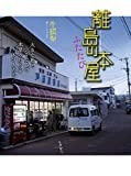 離島の本屋ふたたび 大きな島と小さな島で本屋の灯りをともす人たち