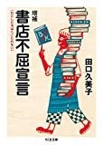増補　書店不屈宣言 (ちくま文庫)