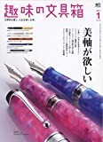趣味の文具箱 2021年1月号 VOL.56