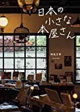 日本の小さな本屋さん