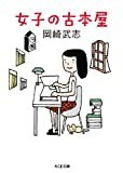 女子の古本屋 (ちくま文庫)