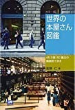 カラー版 世界の本屋さん図鑑―45カ国・50書店の横顔見て歩き