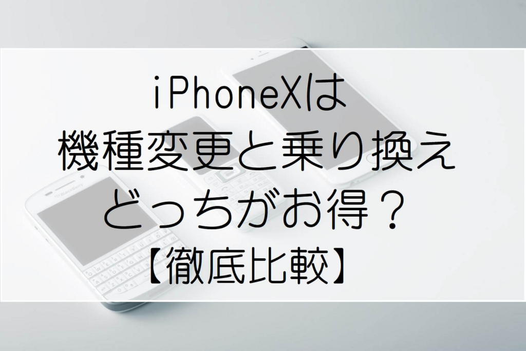 【比較】「iPhoneX」は機種変更と乗り換えどっちがお得？ トクマナビ