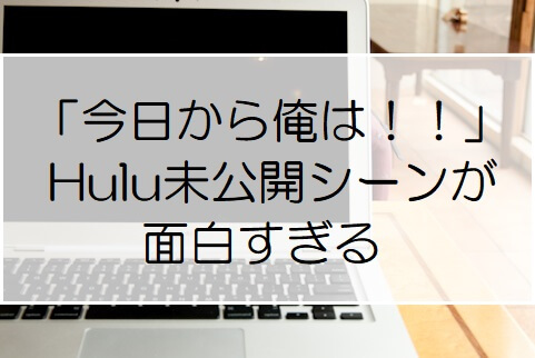 今夜最終回 今日から俺は Huluの未公開シーン復活版が面白すぎる 地上波との違いは トクマナビ